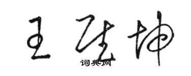 骆恒光王慰坤草书个性签名怎么写