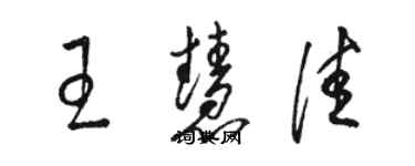 骆恒光王慧佳草书个性签名怎么写