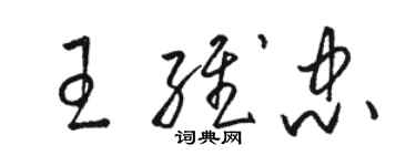 骆恒光王维忠草书个性签名怎么写