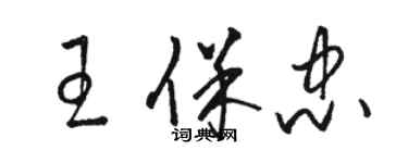 骆恒光王保忠草书个性签名怎么写