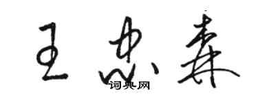 骆恒光王忠森草书个性签名怎么写