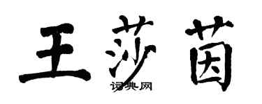 翁闿运王莎茵楷书个性签名怎么写