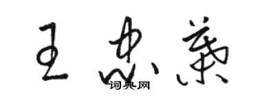 骆恒光王忠叶草书个性签名怎么写