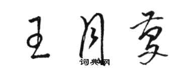骆恒光王月庆草书个性签名怎么写