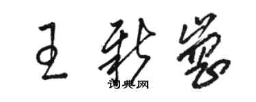 骆恒光王新岗草书个性签名怎么写
