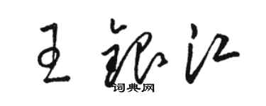 骆恒光王银江草书个性签名怎么写