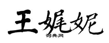 翁闿运王娓妮楷书个性签名怎么写