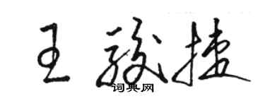 骆恒光王骏捷草书个性签名怎么写