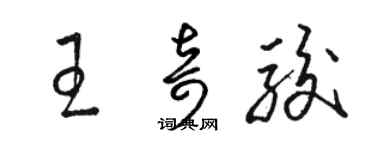 骆恒光王奇骏草书个性签名怎么写