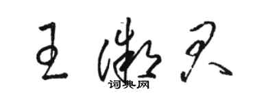 骆恒光王微君草书个性签名怎么写