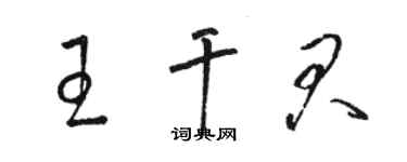 骆恒光王干君草书个性签名怎么写