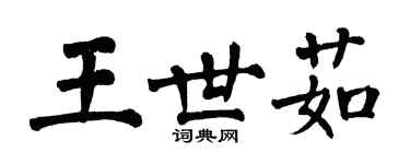 翁闿运王世茹楷书个性签名怎么写