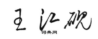 骆恒光王江砚草书个性签名怎么写