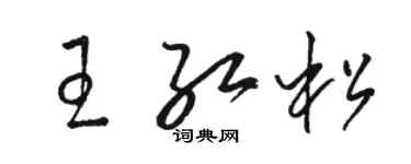 骆恒光王红松草书个性签名怎么写