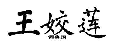翁闿运王姣莲楷书个性签名怎么写