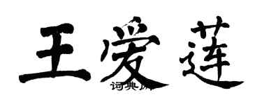 翁闿运王爱莲楷书个性签名怎么写