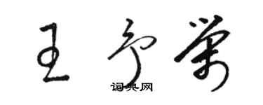 骆恒光王予荣草书个性签名怎么写