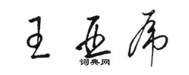 骆恒光王亚虎草书个性签名怎么写