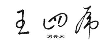 骆恒光王四虎草书个性签名怎么写