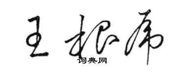 骆恒光王根虎草书个性签名怎么写