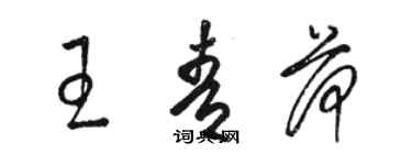 骆恒光王青荷草书个性签名怎么写