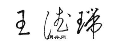 骆恒光王德瑞草书个性签名怎么写