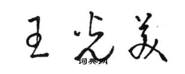 骆恒光王光美草书个性签名怎么写