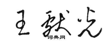 骆恒光王献光草书个性签名怎么写