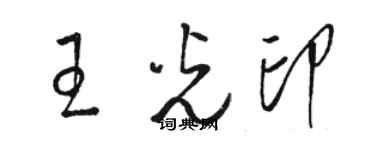骆恒光王光印草书个性签名怎么写