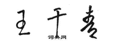 骆恒光王干青草书个性签名怎么写