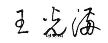 骆恒光王光满草书个性签名怎么写