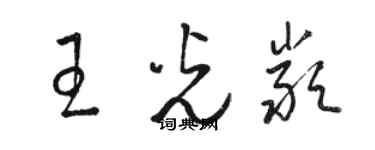 骆恒光王光严草书个性签名怎么写
