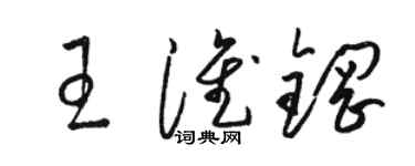 骆恒光王淮钢草书个性签名怎么写