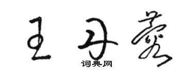 骆恒光王丹蓉草书个性签名怎么写