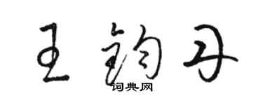 骆恒光王钧丹草书个性签名怎么写