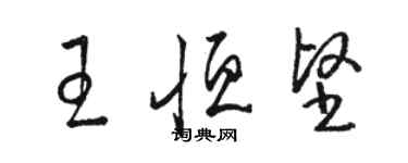 骆恒光王恒坚草书个性签名怎么写