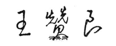 骆恒光王赞良草书个性签名怎么写