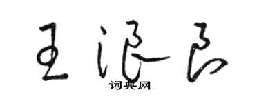 骆恒光王浪良草书个性签名怎么写