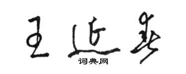 骆恒光王延春草书个性签名怎么写