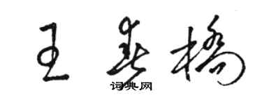 骆恒光王春桥草书个性签名怎么写