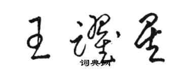 骆恒光王跃星草书个性签名怎么写