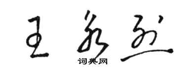 骆恒光王永烈草书个性签名怎么写