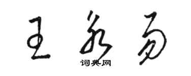 骆恒光王永易草书个性签名怎么写