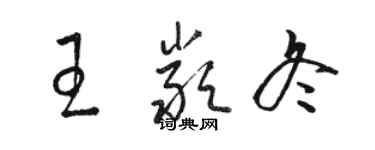 骆恒光王严冬草书个性签名怎么写