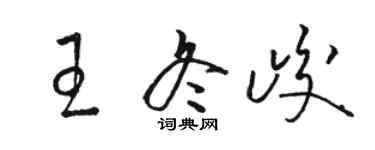 骆恒光王冬峻草书个性签名怎么写