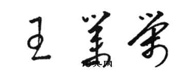 骆恒光王业荣草书个性签名怎么写