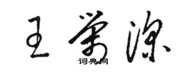 骆恒光王荣深草书个性签名怎么写
