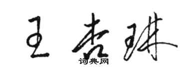 骆恒光王杏琳草书个性签名怎么写