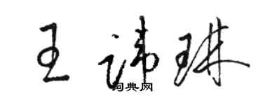 骆恒光王讳琳草书个性签名怎么写