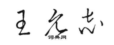 骆恒光王允志草书个性签名怎么写
